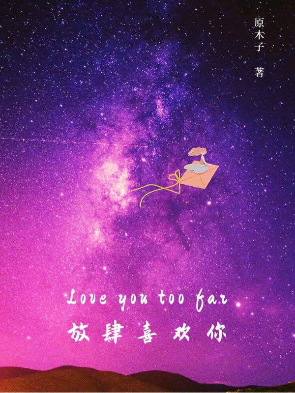 放肆喜欢你元小丰栗可，放肆喜欢你小说免费阅读