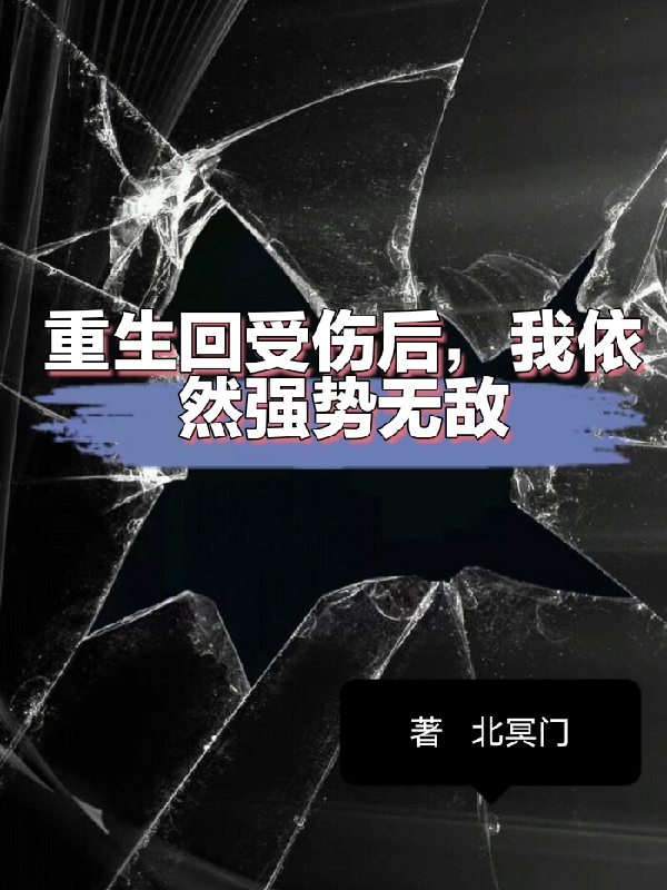 求重生回受伤后，我依然强势无敌小说免费资源