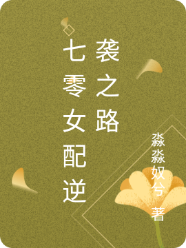 七零女配逆袭之路（王淼淼顾铭昊）在线免费阅读