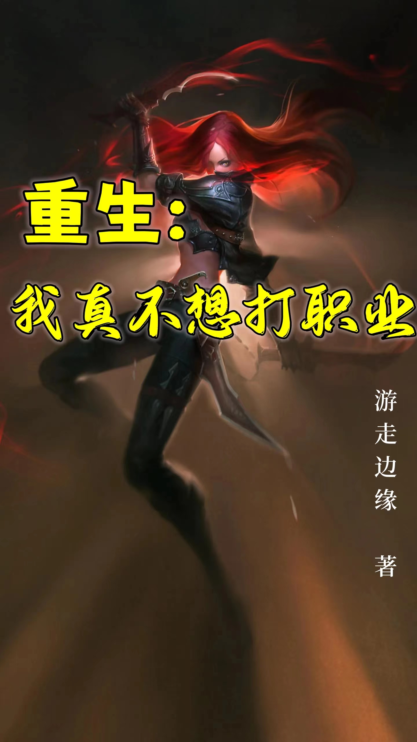 《重生：我真不想打职业》全集免费在线阅读（林忆）-有文学