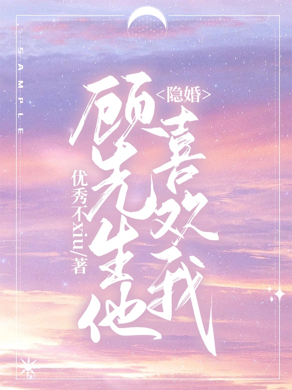 顾景琛宋泱小说隐婚：顾先生他喜欢我无广告阅读