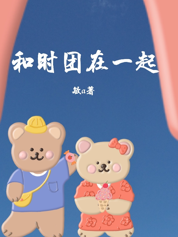 小说谢微甜时代少年团和时团在一起在线免费阅读