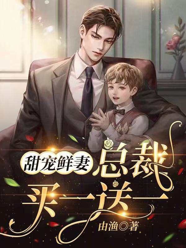 完整版《甜宠鲜妻，总裁买一送一》全章节阅读