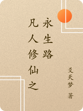 凡人修仙之永生路最新章节，凡人修仙之永生路全文在线阅读