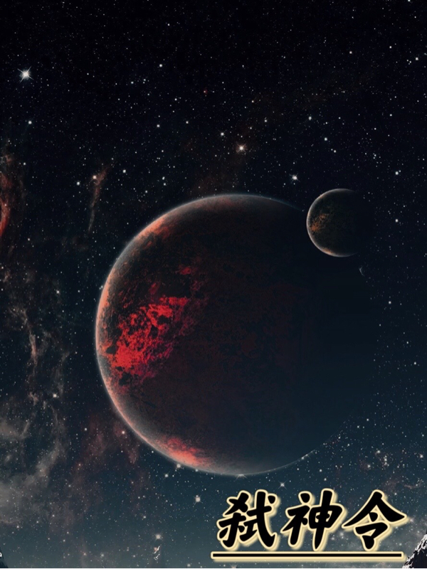 小说《弑神令》全文免费阅读