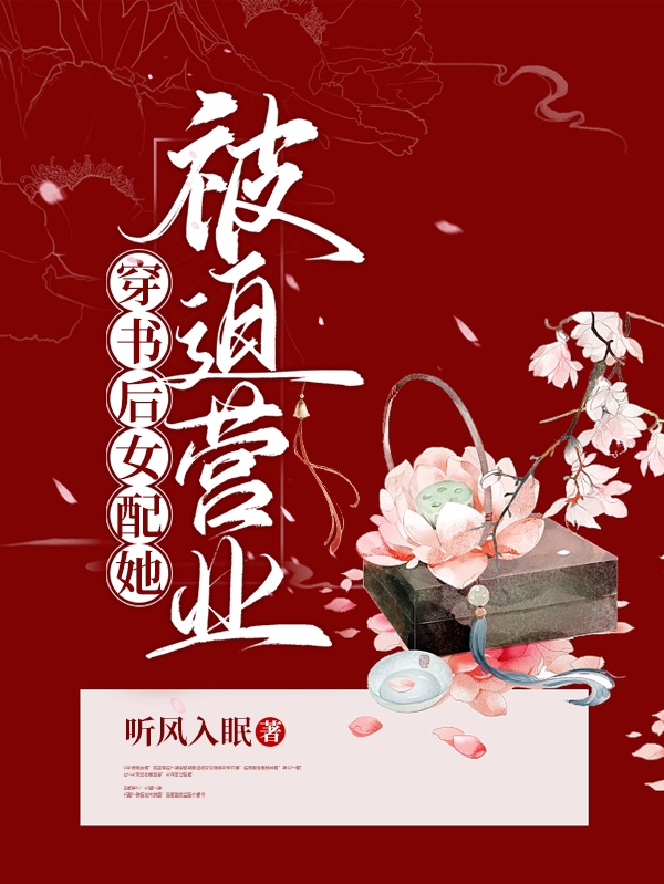 季如莲赵禹铮小说在线全文免费阅读（穿书后女配她被迫营业无弹窗无删减）
