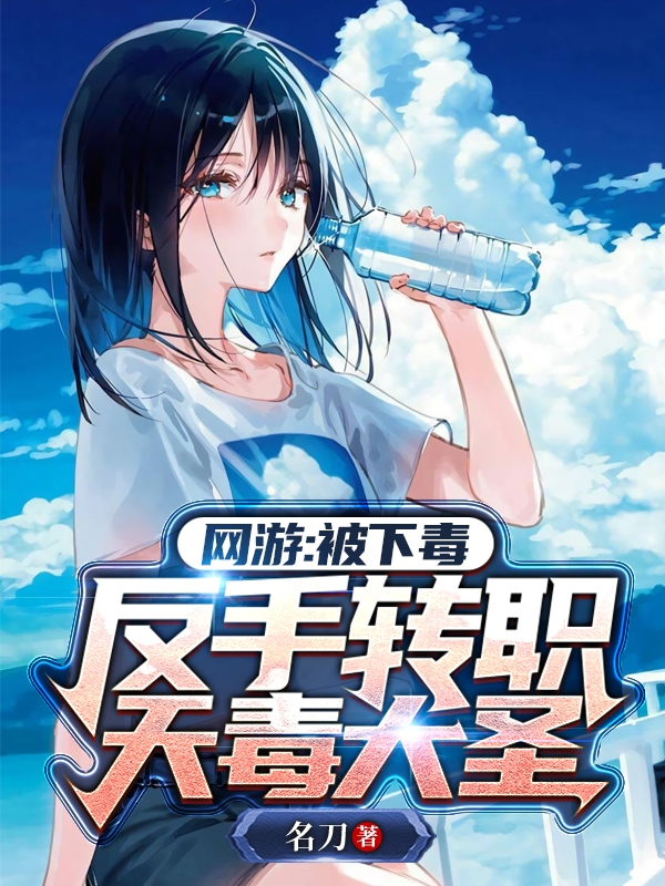 求网游：被下毒，反手转职天毒大圣小说免费资源