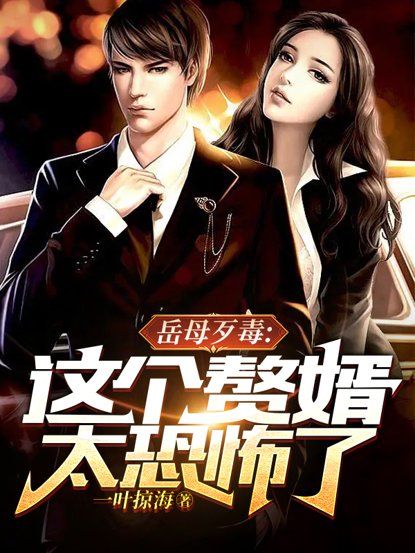 完整版《岳母歹毒：这个赘婿太恐怖了》全文阅读