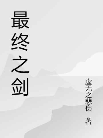 最终之剑免费阅读