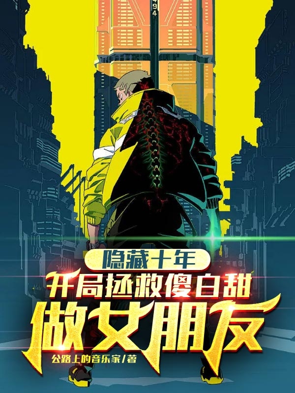 隐藏十年，开局拯救傻白甜做女朋免费阅读