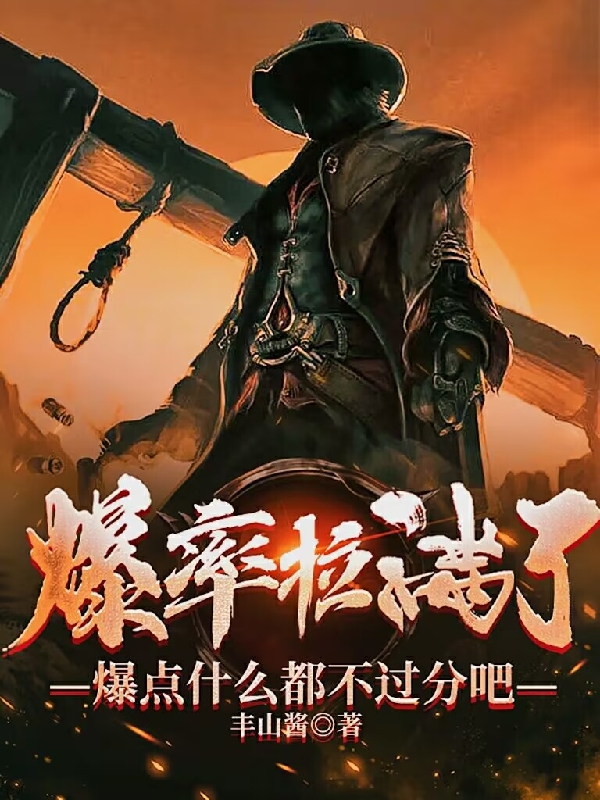 爆率拉满了，爆点什么都不过分吧张孟小说大结局免费试读-优文网