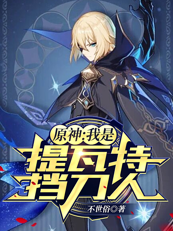 主人公是顾晨的小说原神：我是提瓦特挡刀人全文免费阅读