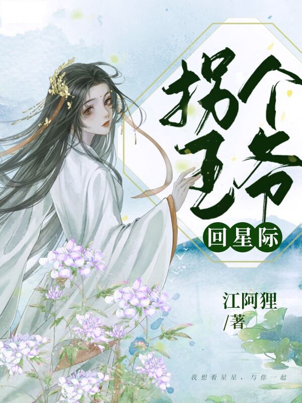 完整版《拐个王爷回星际》章节目录在线阅读