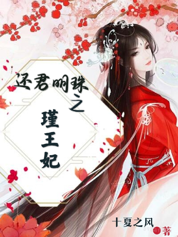 已完结小说《还君明珠之瑾王妃》在线全文阅读