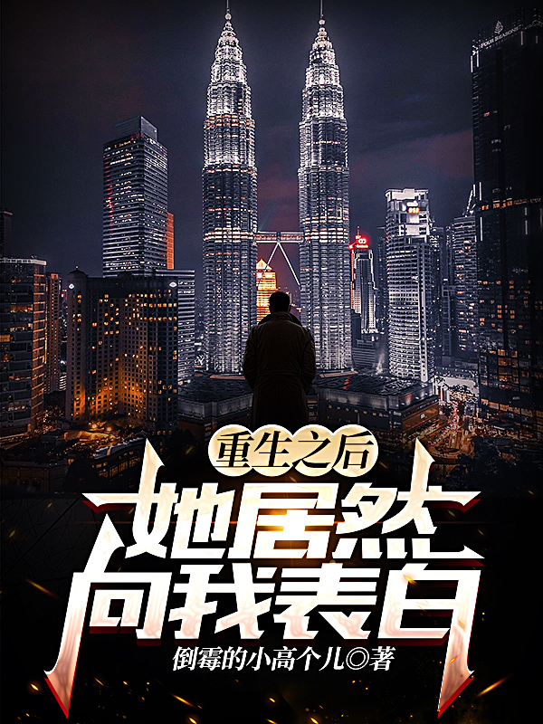 小说林兮哲顾可心在哪看，重生之后她居然向我表白完整版阅读
