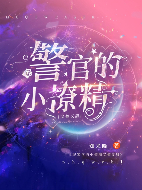 完整版《纪警官的小撩精又撩又甜》章节目录在线阅读