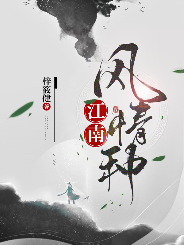 江南风情种最新章节（裴欢上官虹小说全文阅读）-够力荐小说推荐网