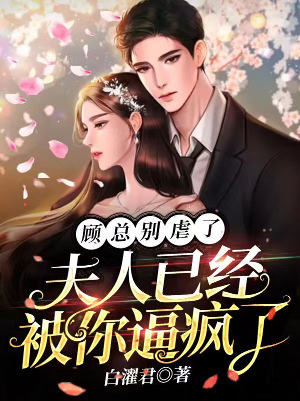 顾总别虐了，夫人已经被你逼疯了免费阅读