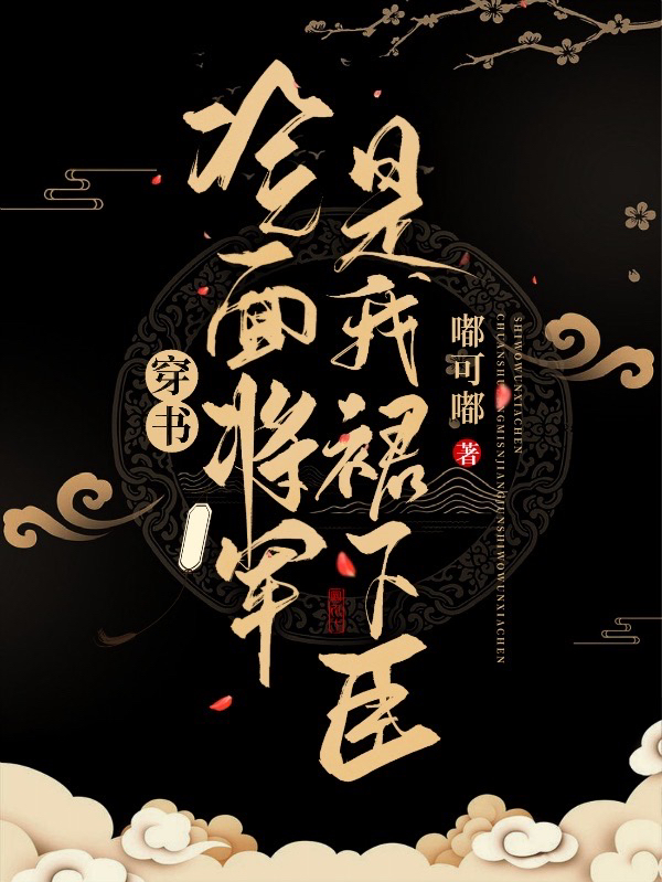 叶明芷小说《穿书：冷面将军是我裙下臣》在线阅读