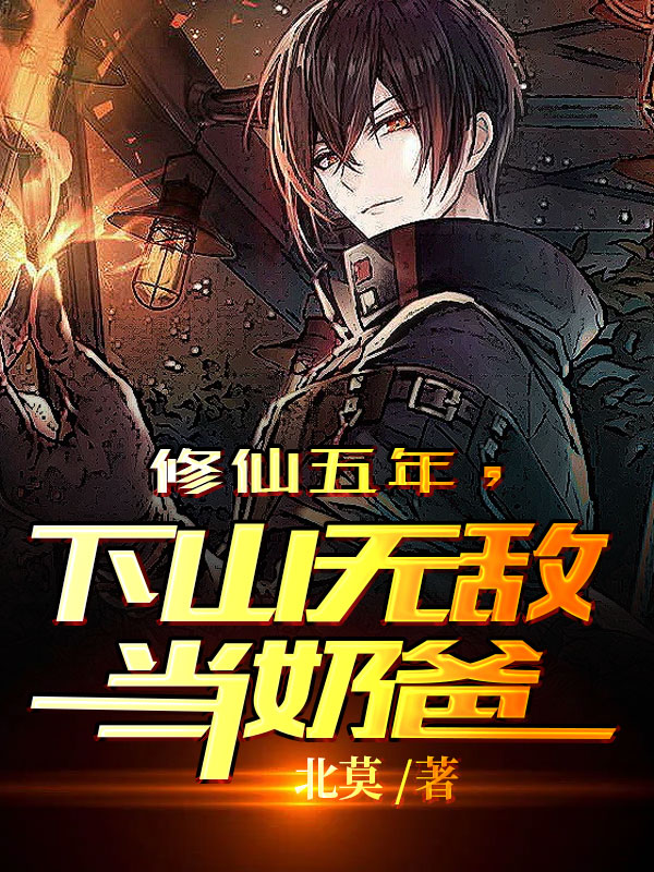 修仙五年，下山无敌当奶爸陈凡陈依依小说免费阅读