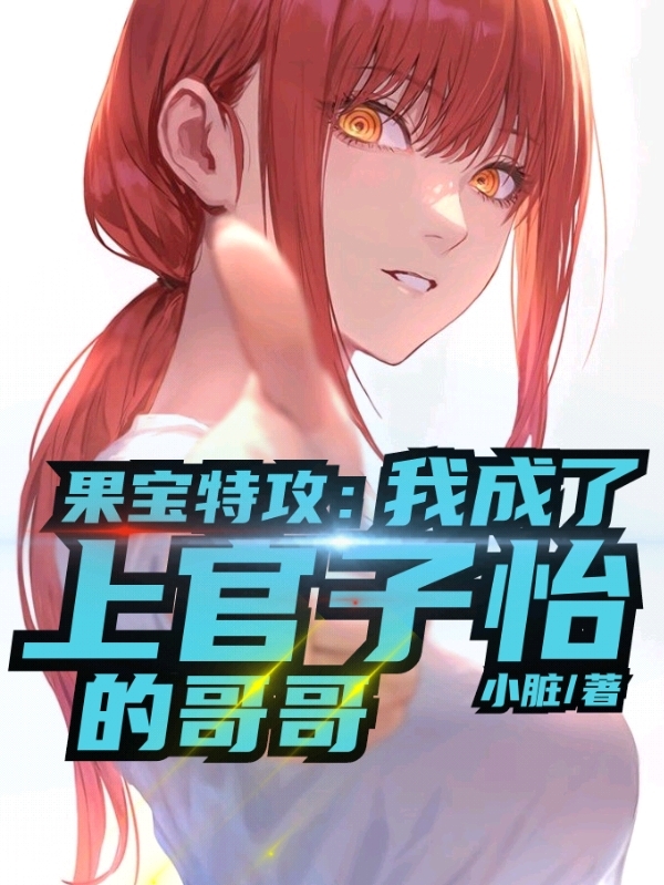 果宝特攻：我成了上官子怡的哥哥免费阅读