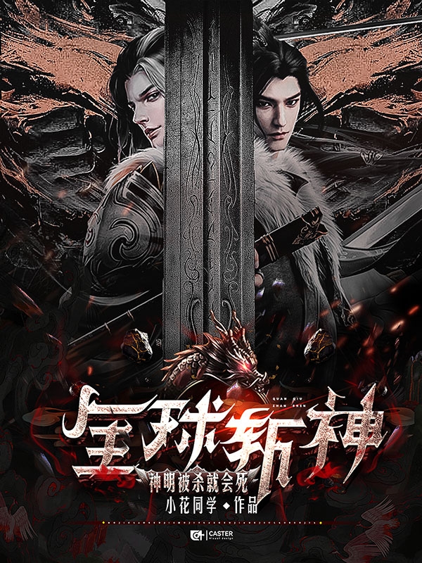 陈曦小说在线全文免费阅读（全球斩神：神明被杀就会死无弹窗无删减）-美文小说