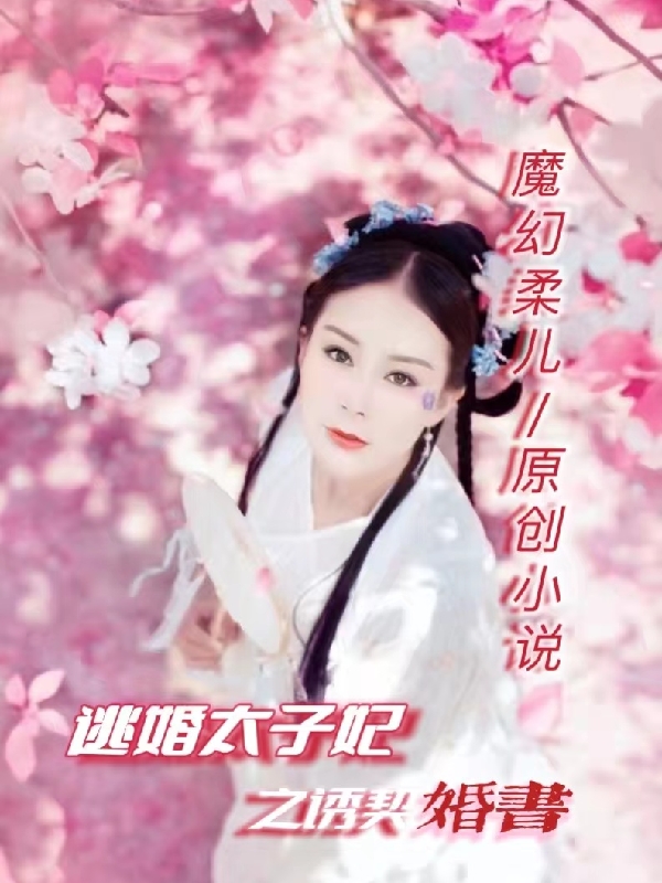 逃婚太子妃之诱契婚书在哪可以免费看，萧柔儿云若飞小说无广告阅读