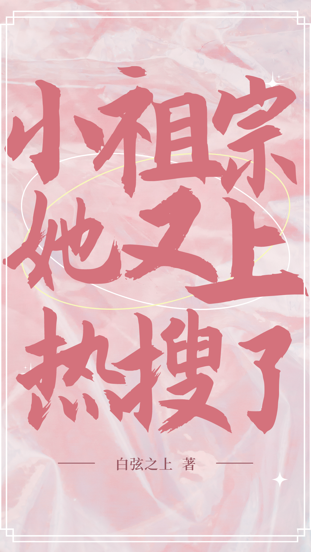 小祖宗她又上热搜了祁云笙，小祖宗她又上热搜了全文在线阅读