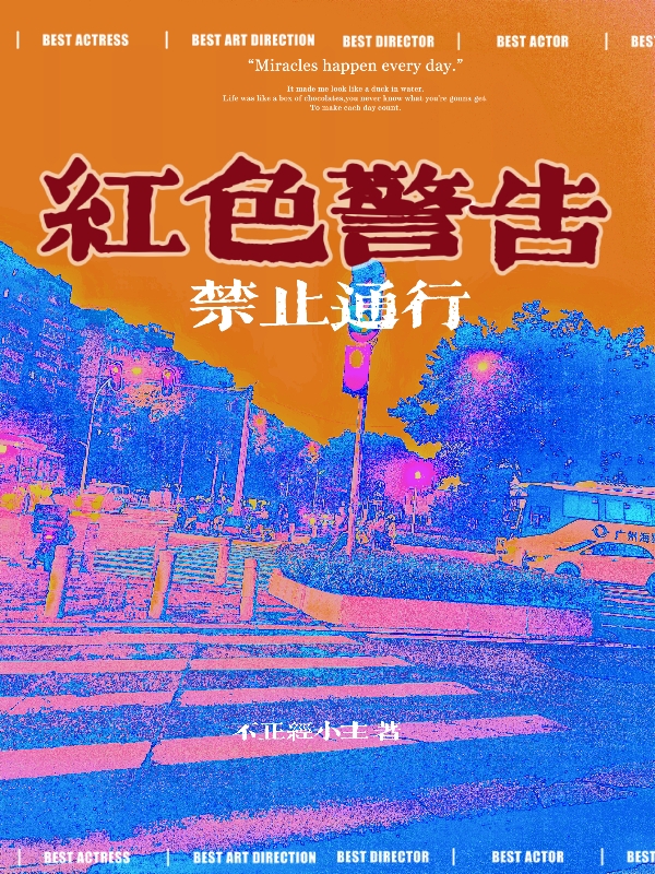 李袖珠吴清羽小说叫什么（红色警告禁止通行免费阅读）