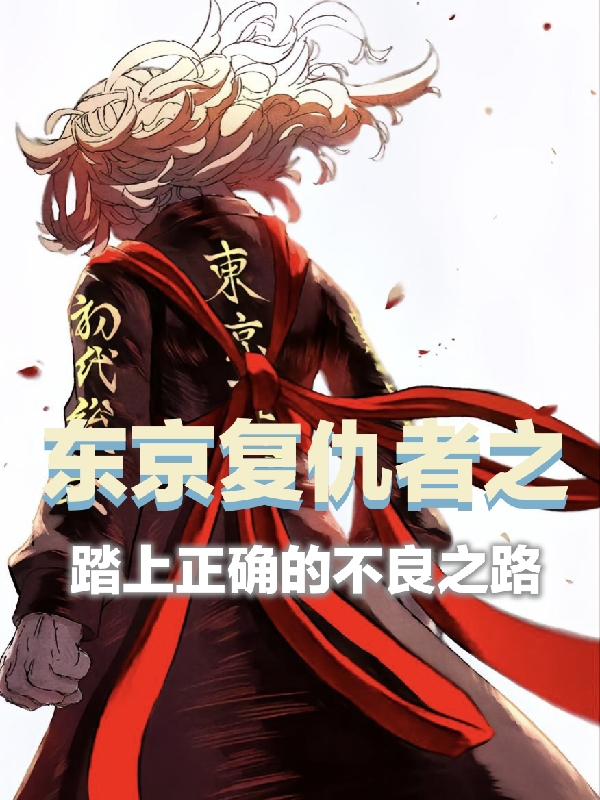 主角叫浩二林墨小说东京复仇者之踏上正确的不良之路全文免费阅读
