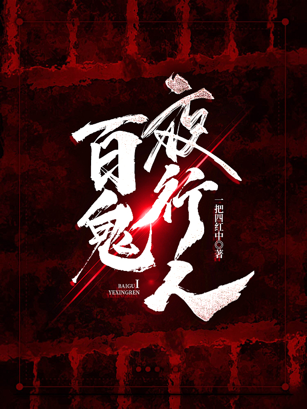 百鬼夜行人王七对黄老皮，百鬼夜行人全文在线阅读-优文网