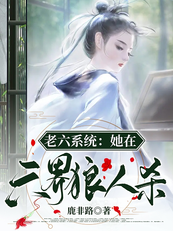 老六系统：她在六界狼人杀全章节免费在线阅读，苏语宋远道完结版