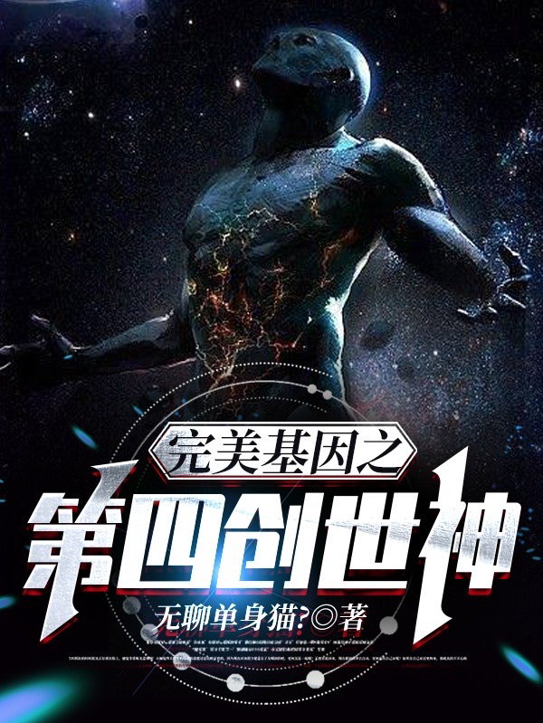 林伟辰小说在线全文免费阅读（完美基因之第四创世神无弹窗无删减）