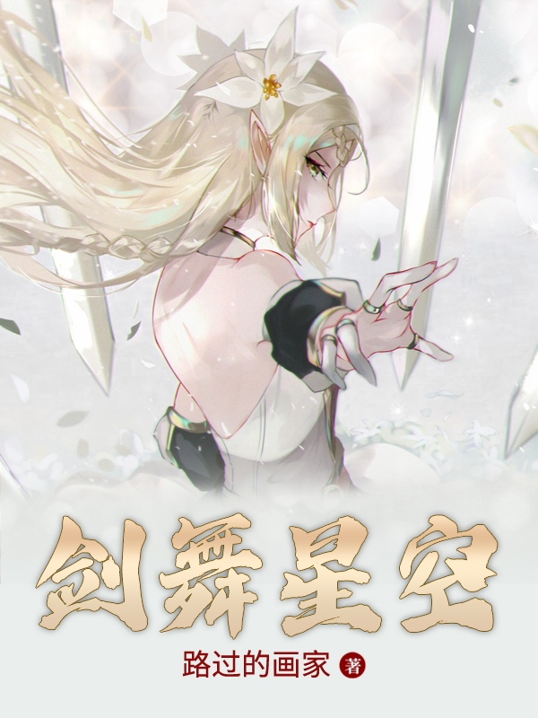 杨疾风小说剑舞星空无广告阅读