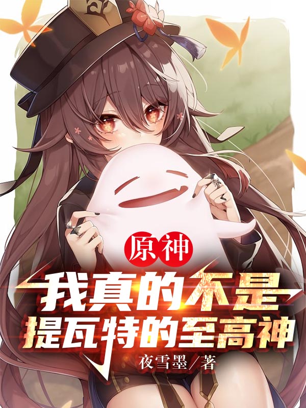 完整版《原神：我真的不是提瓦特的至高神》免费阅读