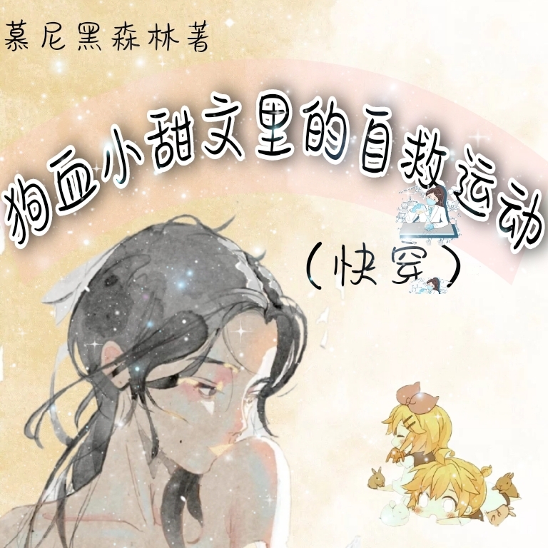 狗血小甜文里的自救运动小说免费资源，狗血小甜文里的自救运动在线阅读