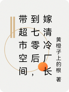完整版《带超市空间到七零后，嫁清冷厂长》全章节阅读-够力荐小说推荐网