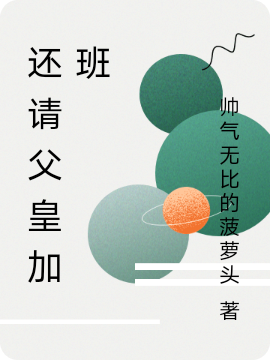 男女主人公秦修小说还请父皇加班全文免费阅读