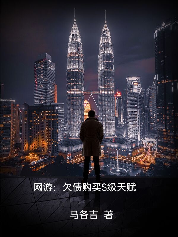 网游：欠债购买S级天赋主角秦亚枫小说完整版全文在线阅读