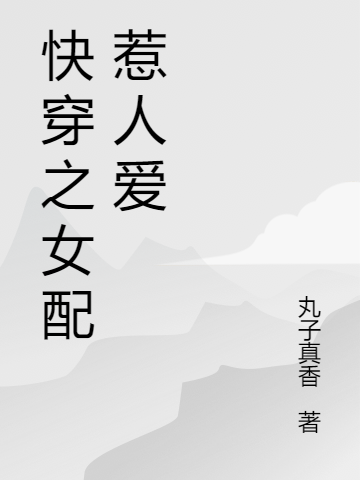 时笙闫叔衡小说快穿之女配惹人爱无广告阅读
