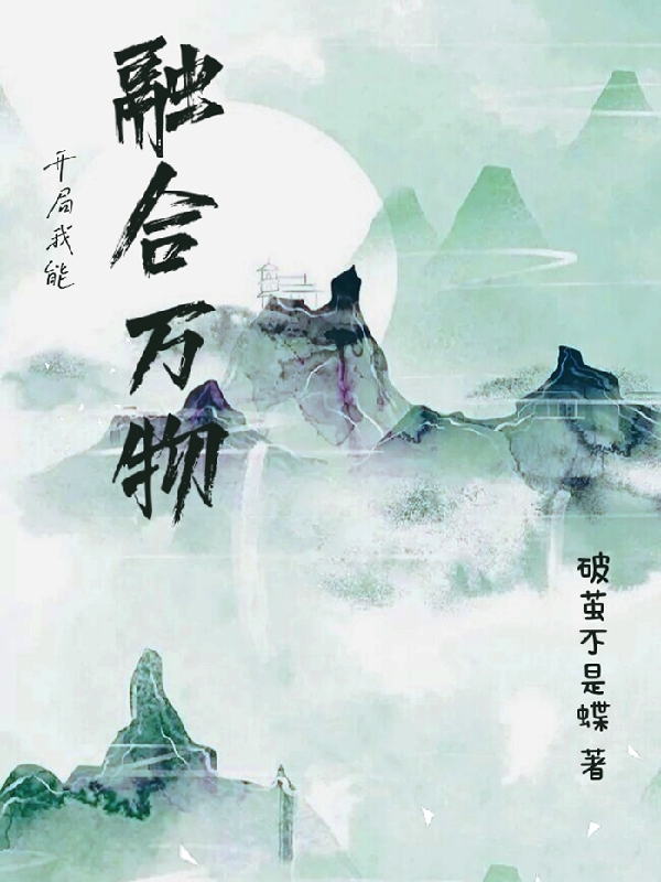 主人公是钱源的小说开局我能融合万物全文免费阅读
