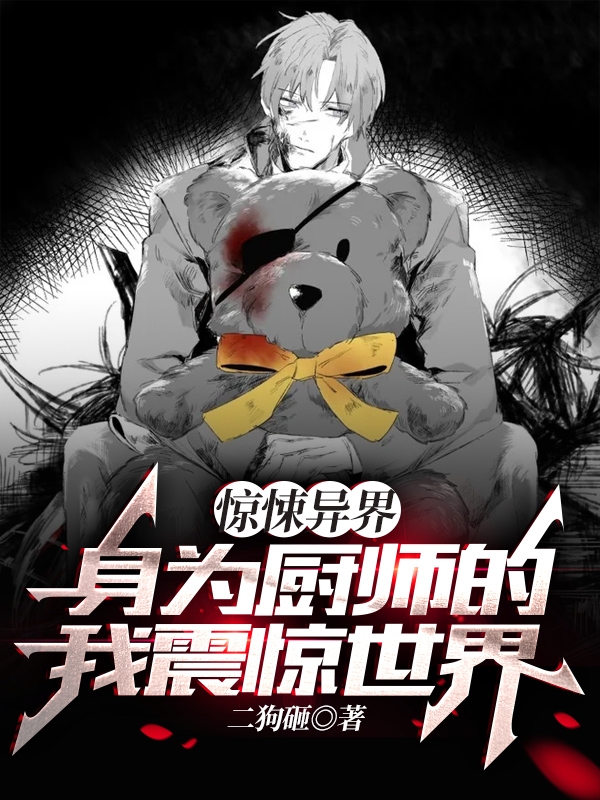 惊悚异界：身为厨师的我震惊世界免费阅读，惊悚异界：身为厨师的我震惊世界章节目录