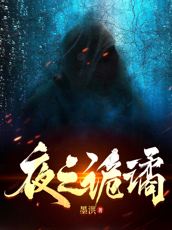 夜之詭譎
