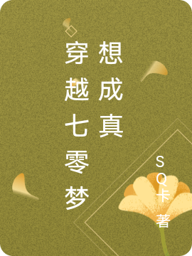 主角是时婳蓝湛的小说穿越七零梦想成真在哪里可以免费阅读