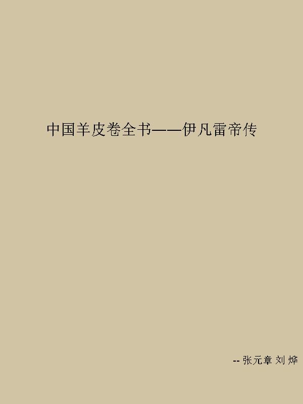 中国羊皮卷全书——伊凡雷帝传