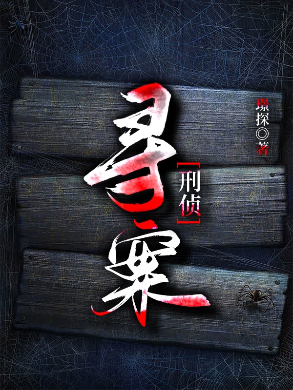 小说《寻案[刑侦]》在线全文阅读