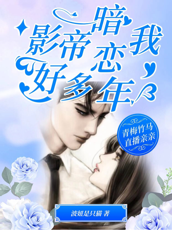 小说《影帝暗恋我好多年》全文阅读