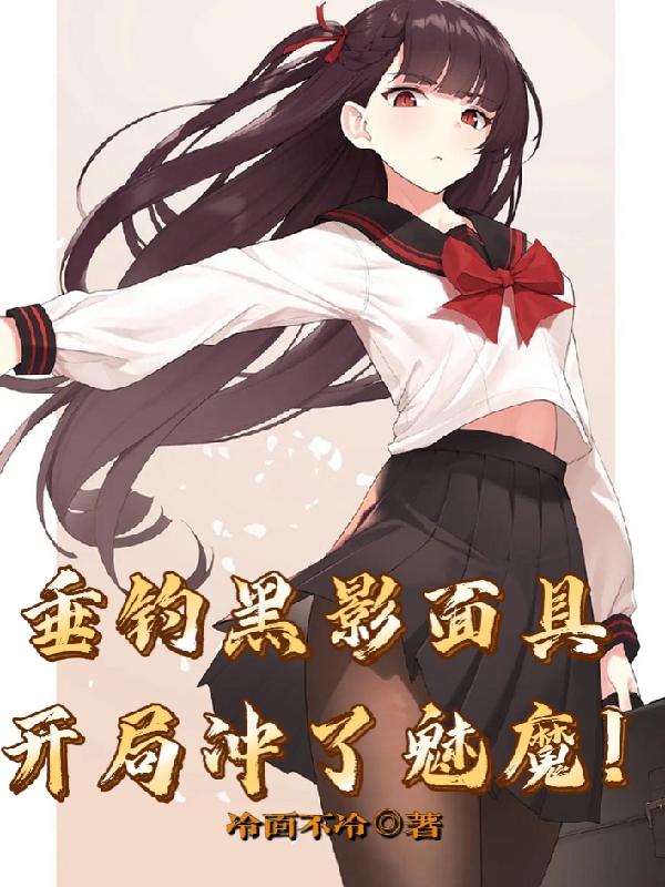 垂钓黑影面具，开局冲了魅魔！小说，垂钓黑影面具，开局冲了魅魔！林言