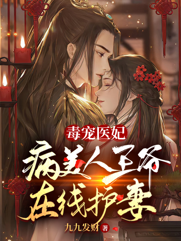 毒宠医妃：病美人王爷在线护妻（凌玥云卿宸）在线免费阅读-瑞奇文学