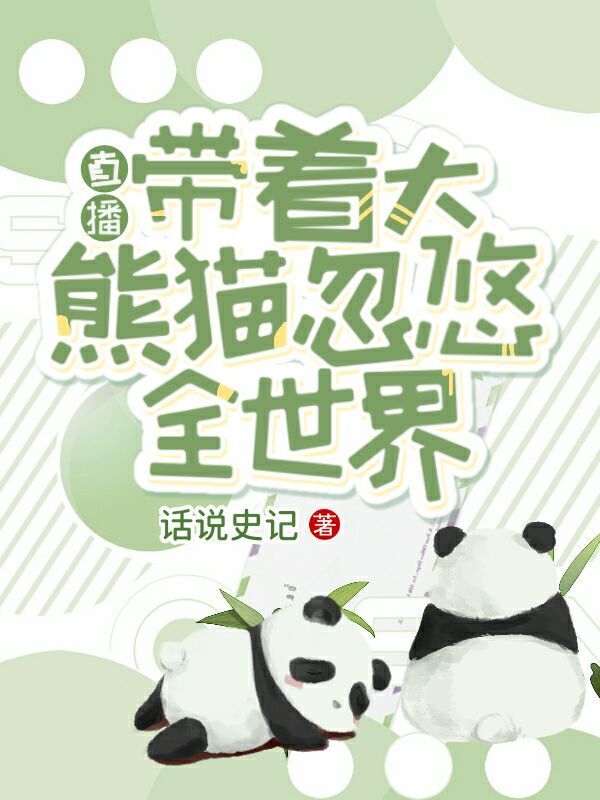 徐夏小说最新章节阅读，直播：带着大熊猫忽悠全世界全文免费阅读